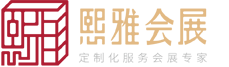 煕雅会展