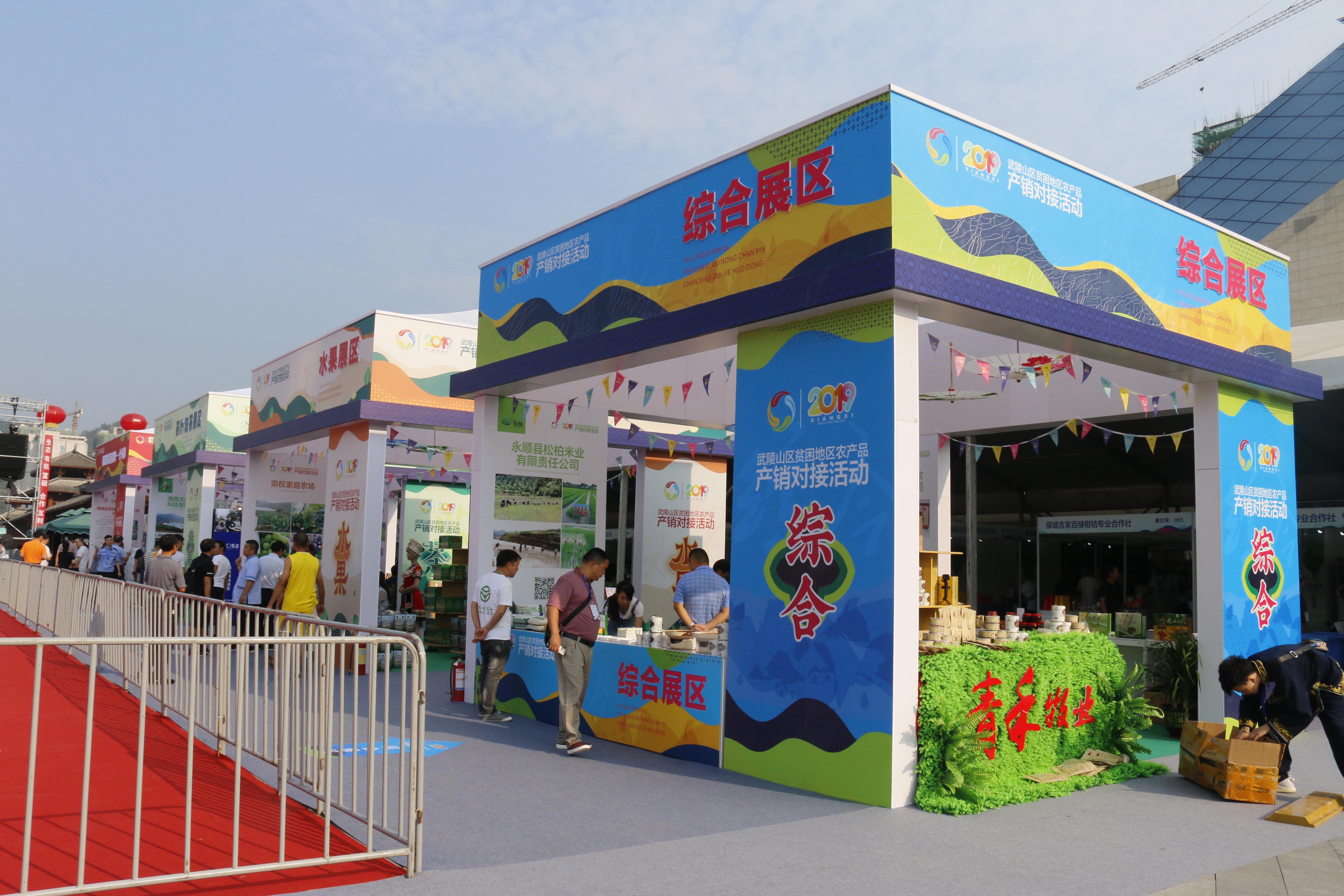 2019武陵山区贫困地区农产品产销对接活动