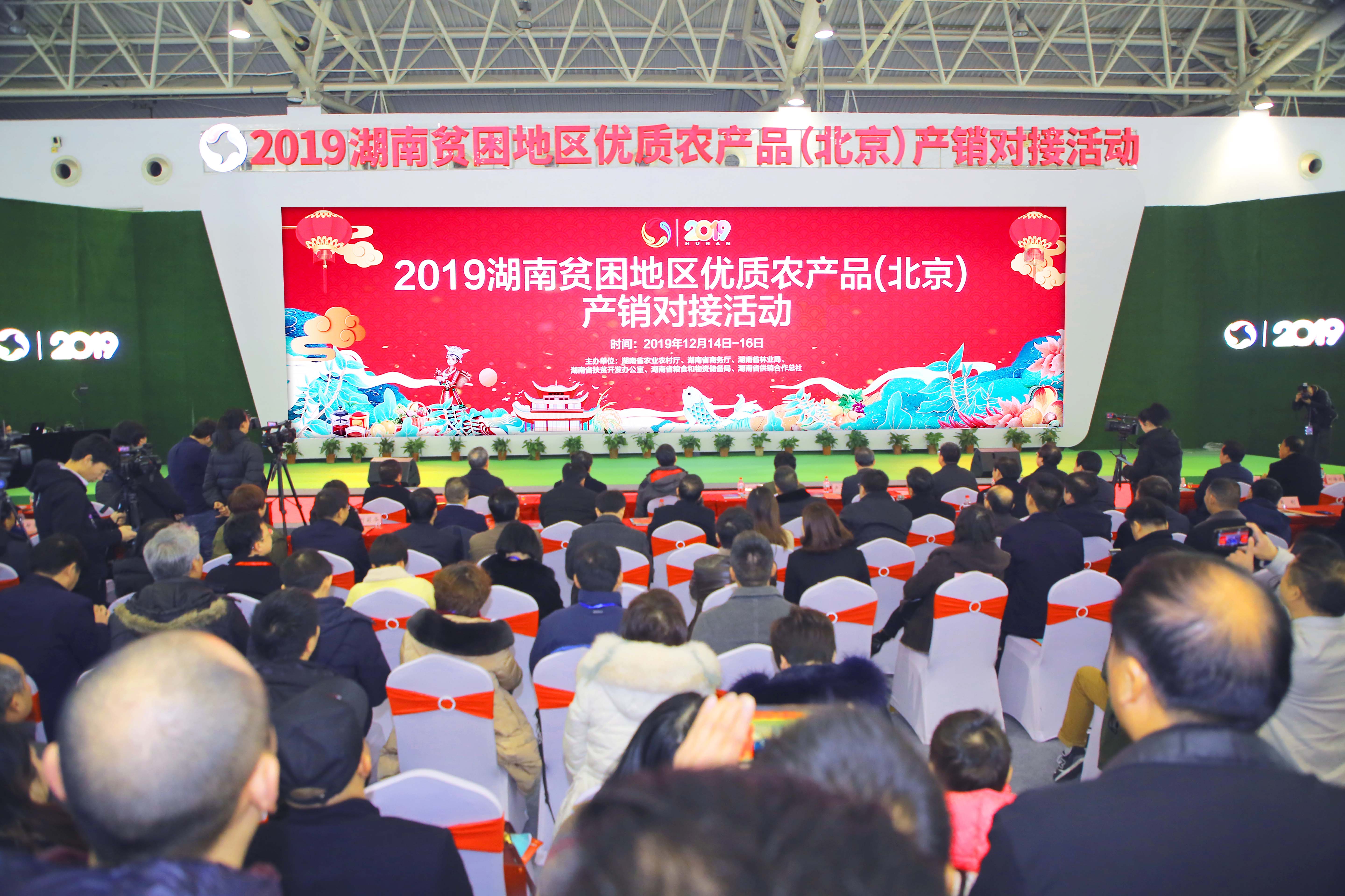 2019湖南贫困地区优质农产品（北京）产销对接活动
